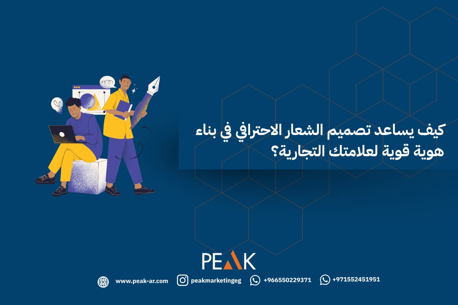 كيف يساعد تصميم الشعار الاحترافي في بناء هوية قوية لعلامتك التجارية؟