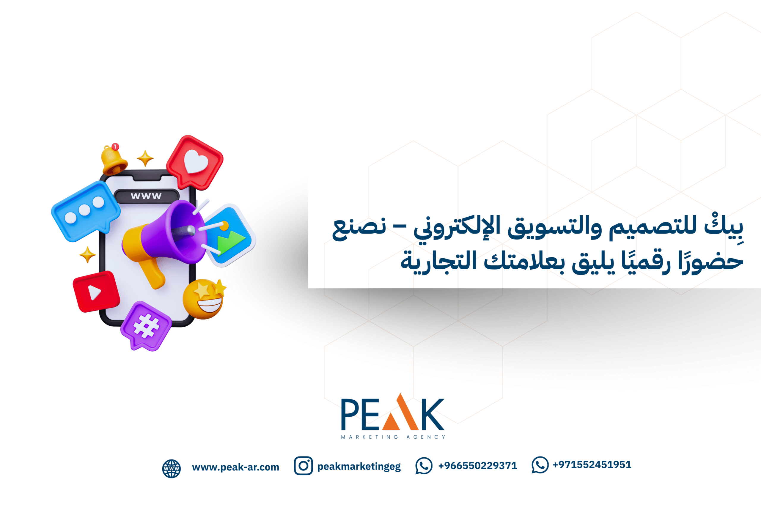 بِيكْ للتصميم والتسويق الإلكتروني – نصنع حضورًا رقميًا يليق بعلامتك التجارية