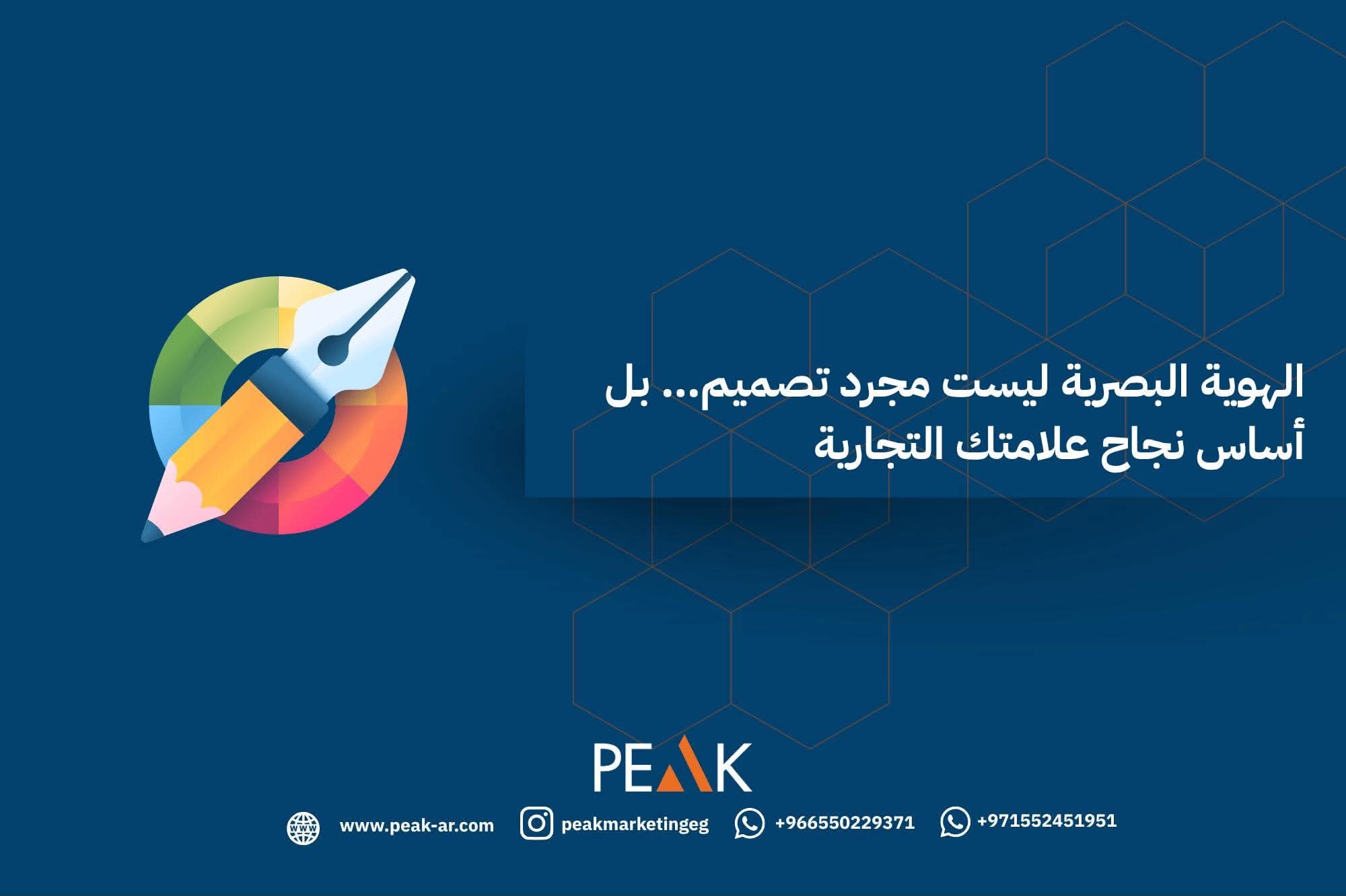 الهوية البصرية ليست مجرد تصميم… بل أساس نجاح علامتك التجارية
