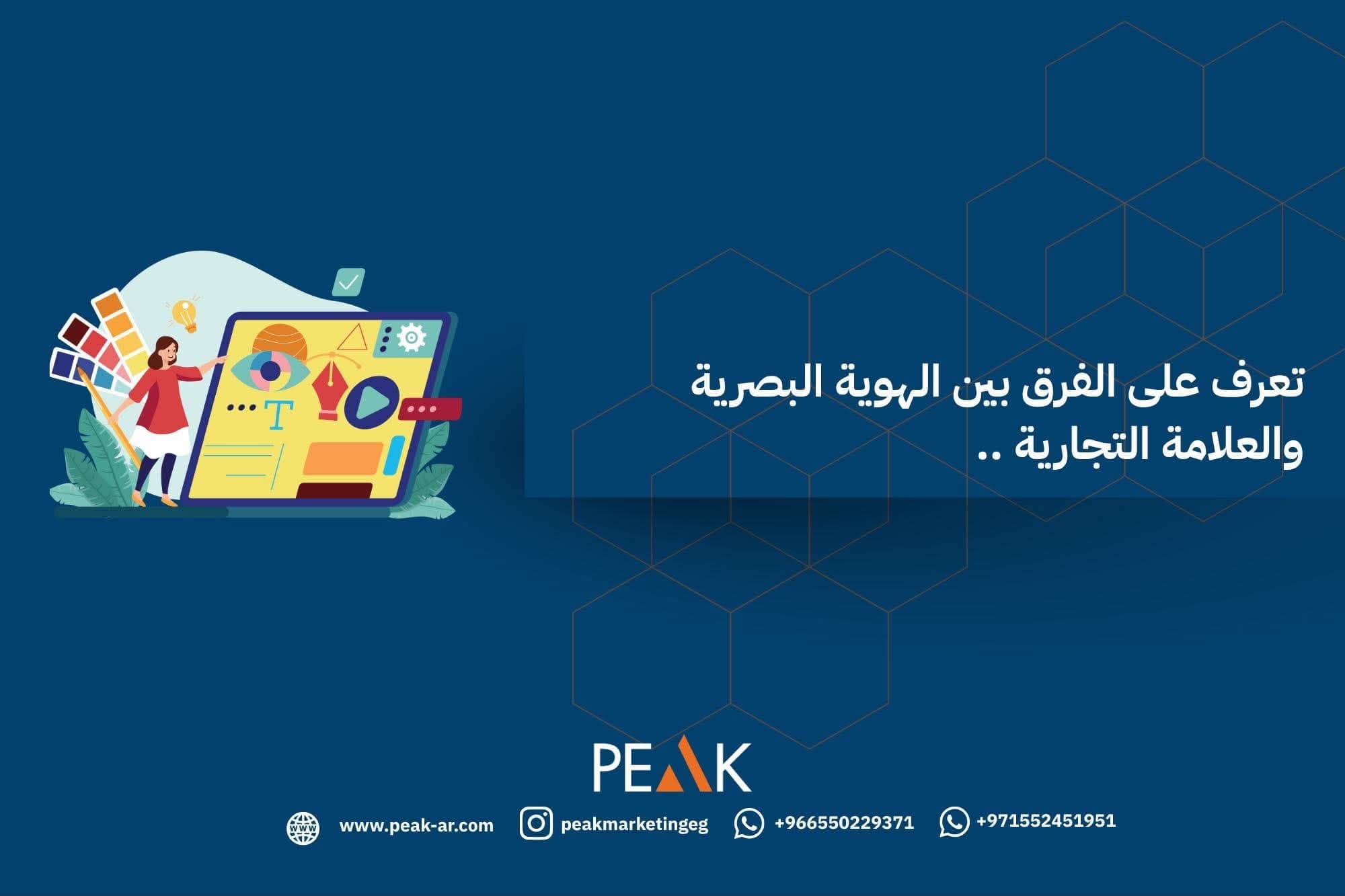 تعرف على الفرق بين الهوية البصرية والعلامة التجارية