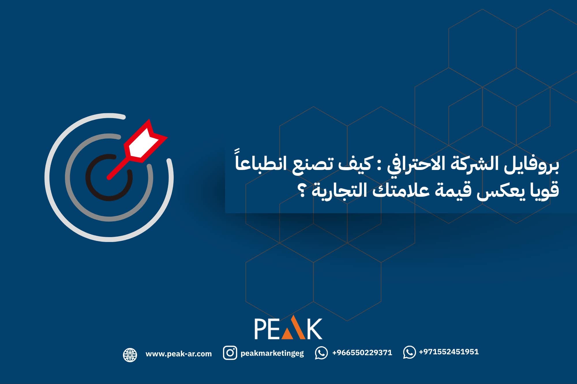 بروفايل الشركة الاحترافي: كيف تصنع انطباعًا قويًا يعكس قيمة علامتك التجارية؟