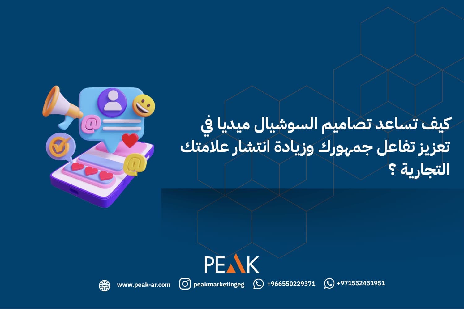 كيف تساعد تصميم سوشيال ميديا احترافي في تعزيز تفاعل جمهورك وزيادة انتشار علامتك التجارية؟