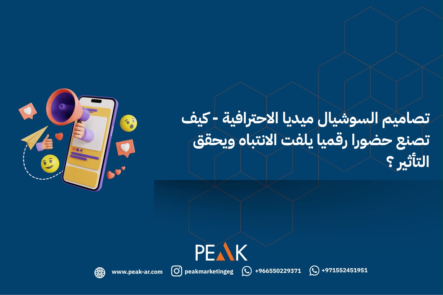 تصاميم السوشيال ميديا الاحترافية: كيف تصنع حضورًا رقميًا يلفت الانتباه ويحقق التأثير؟