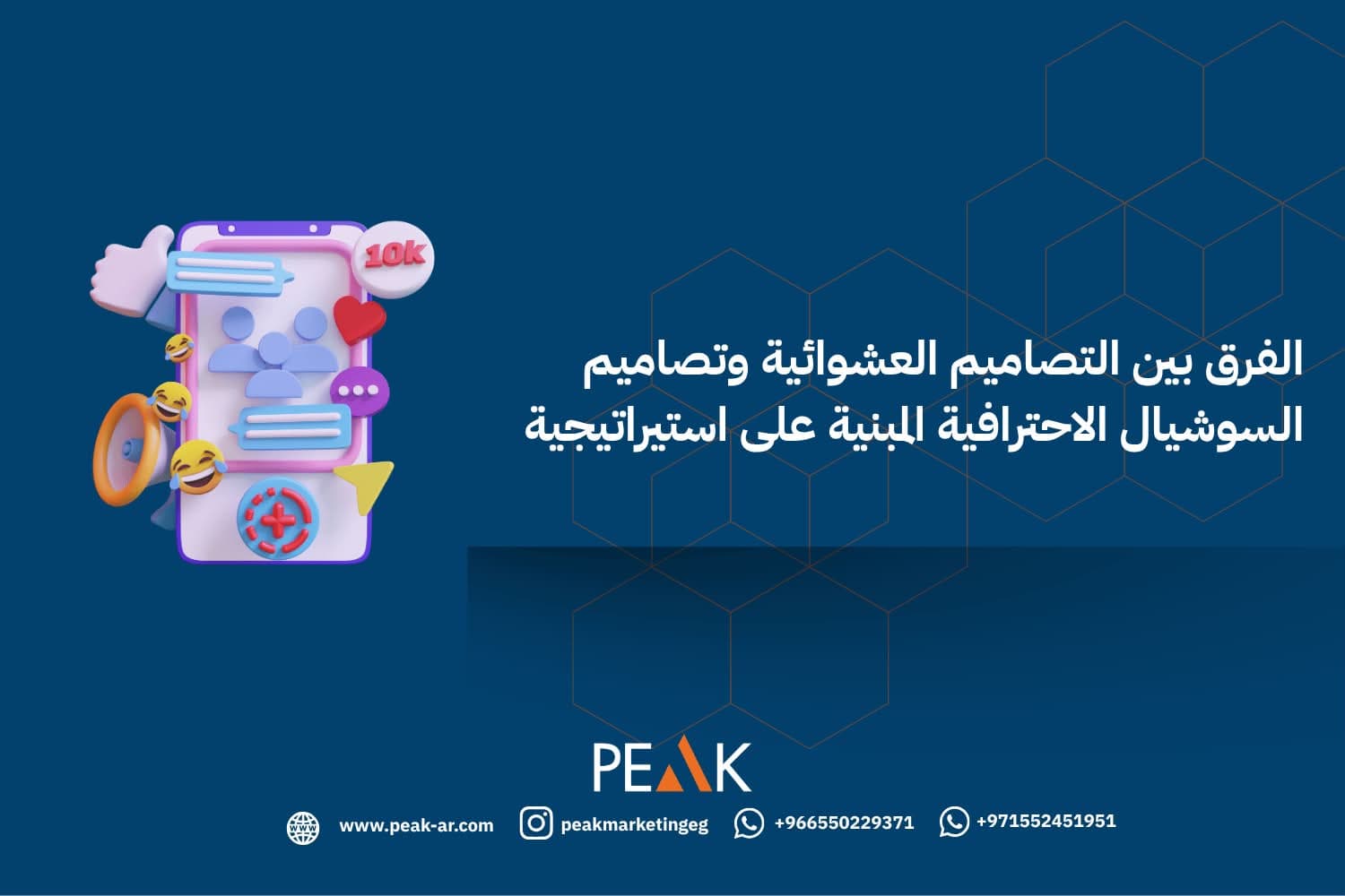 الفرق بين التصاميم العشوائية وتصاميم السوشيال ميديا المبنية على استراتيجية